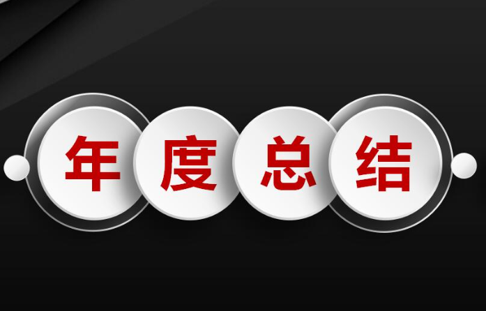 個(gè)人2022年度總結(jié)報(bào)告學(xué)習(xí)優(yōu)秀作品